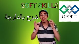 Soft Skills ofppt |شرح بالدارجة |حلقة1 screenshot 4