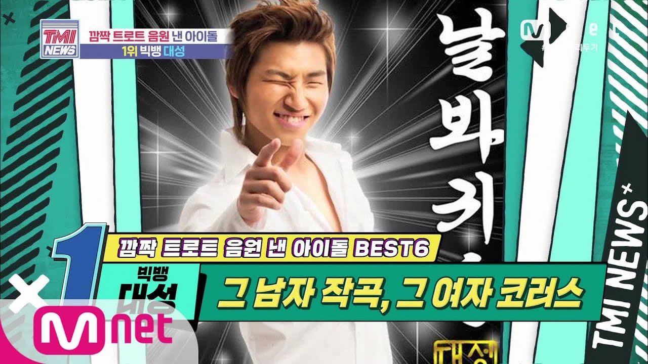 Mnet TMI NEWS [45회] 발매 동시 음원차트 1위 차지! 빅뱅 대성! 200610 EP.45