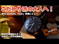 【こだわり派の大人へ】VEJRHOJ(ヴェアホイ)新作NORDIC『noir』実機レビュー!