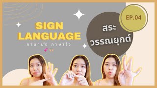 ภาษามือ EP.04 สระ วรรณยุกต์ | Geng's Diary