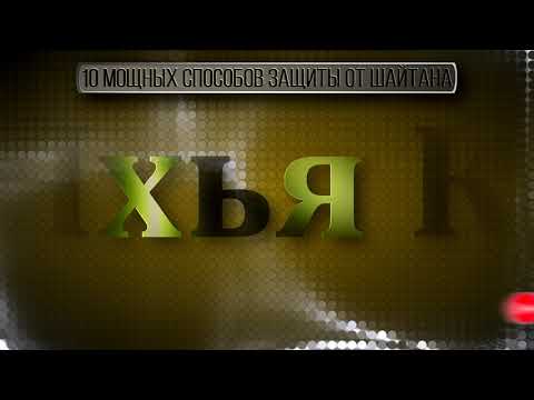 10 мощных способов защиты от шайтана \ Абу Яхья Крымский