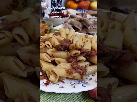 Макарошки с тушёнкой. Быстро и вкусно. #shorts #говядина #макароны