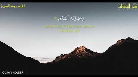 تلاوة رائع و جميل جدا بصوت القارئ الشيخ أحمد وليد الدوري سورة العاديات