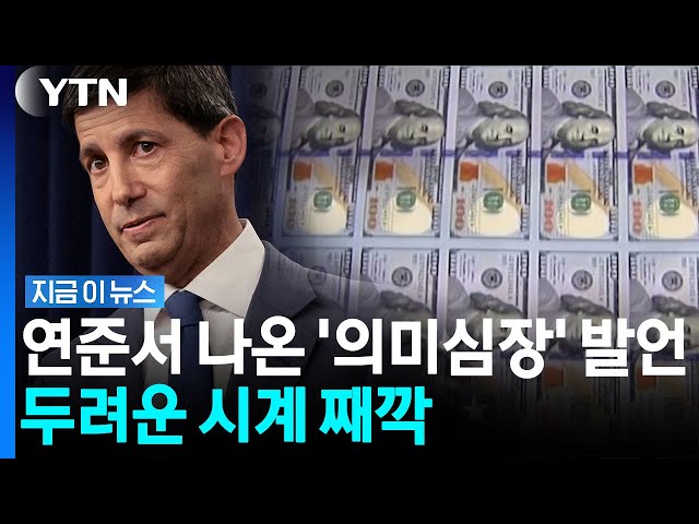 "물가 못 잡으면 어쩔 수 없다"…워시 이어 연준 이사마저 '불안한 기류' [지금이뉴스] / YTN