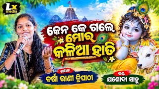 Download lagu Kenke Gale mor kalia Hati  II Barsharani Tripathy II Josoda Sahu