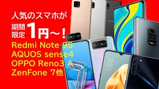 【お勧めスマホを処理能力順に紹介！】大人気モデルが1円～！OCNモバイルONEが2月17日まで期間限定セール開催！シャオミ、AQUOS、Xperia、ZenFone、TCLが安い！