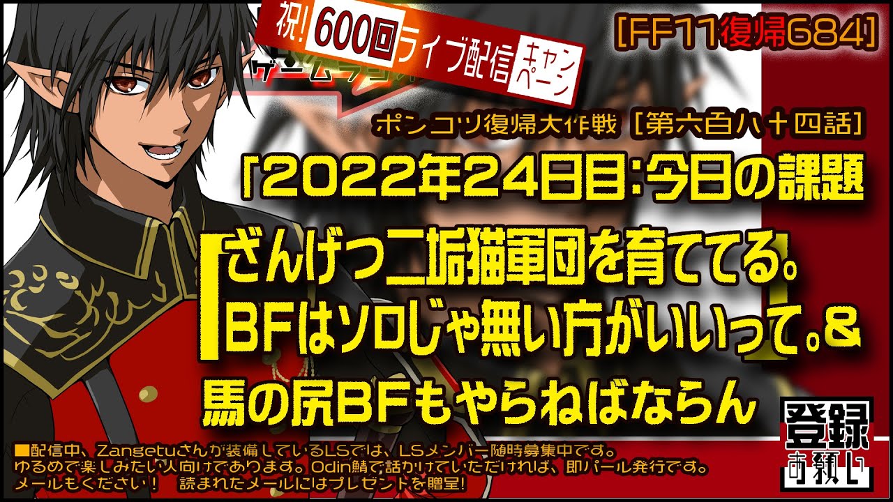 Ff11復帰684 レム物語五章入手法 22年24日目 ざんげつ二垢猫軍団を育ててる Bfはソロじゃ無い方がいいって 馬の尻bfもやりまする この配信を見ている人に次々幸運が Youtube