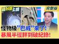 #LIVE【新台派上線】今年最胖颱威脅全台!"巴威"持續增強逼近 最快明發海陸警! 佀廣洋寫寫臉書.鞠躬道歉就想翻頁 藍營媒體人也看不下去?｜李正皓 主持｜20260708