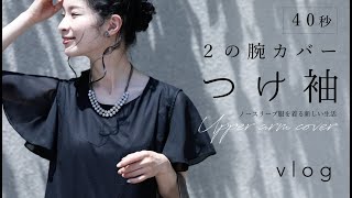 (40秒) vlog  革命的 2の腕カバー 「 つけ袖 」 ノースリーブ服を着る新しい生活動画