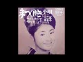 まつのき小唄/二宮ゆき子 1964