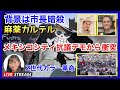 メキシコシティ大規模デモの背景に市長暗◯ 2025.11.16.