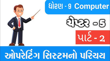 STD 9 ||COMPUTER ||CHAPTER 5|PART 2| Introduction to the operating system || ઓપરેટિંગ સિસ્ટમનો પરિચય