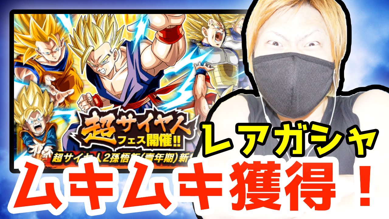 ドッカンバトル ガチャ 超サイヤ人フェス Maxムキムキな人きちゃった レアガシャ ドラゴンボールz ドカバト スマホゲーム実況 Youtube