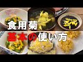 【食用菊 基本の使い方】いろんなお料理にパパっと使えて、それでいて簡単! ただ散らすだけでお料理がこんなにも華やぎます!