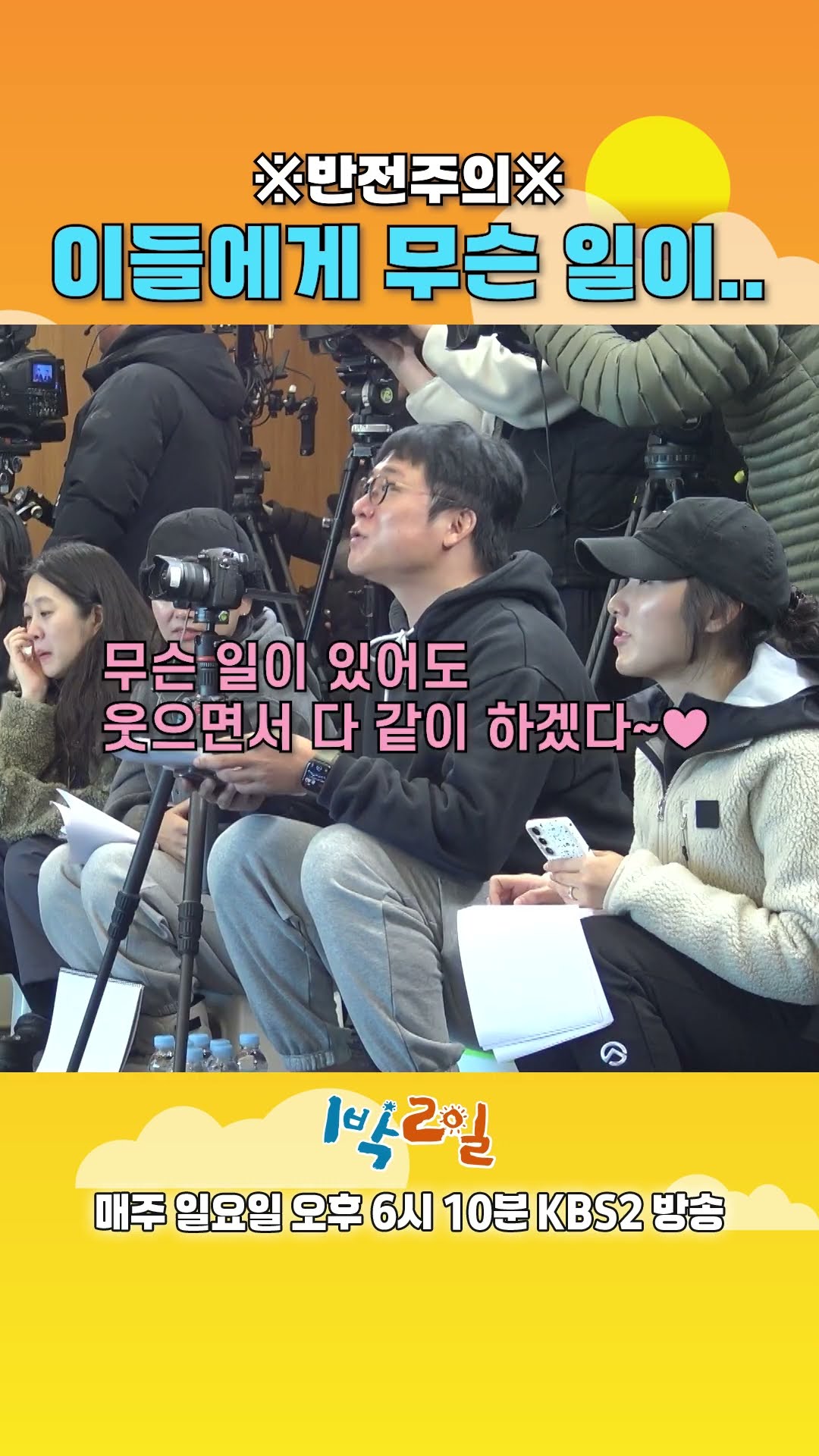 [예고] ※반전주의※ 이들에게 무슨 일이... [1박 2일 시즌4/Two Days and One Night 4] | KBS 방송