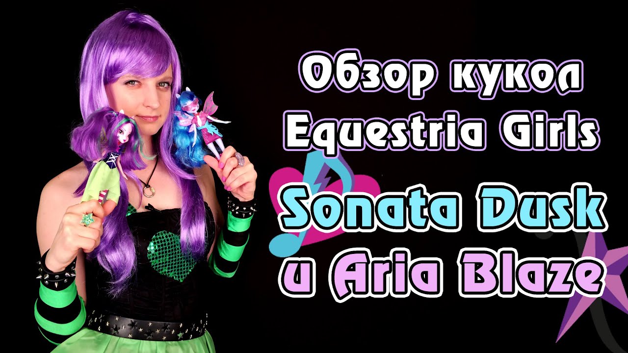 Обзор кукол Equestria Girls - Rainbow Rocks - Sonata Dusk и Aria Blaze