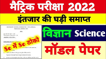 18 फरवरी विज्ञान परीक्षा 2022 | BSEB 10th Science Model Paper 2022 Matric Science vvi Objective 2022