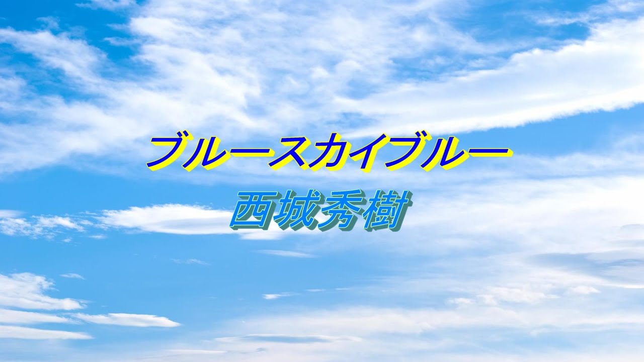 西城 秀樹 ブルー スカイ ブルー
