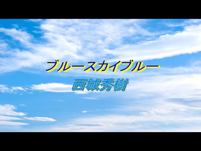 ブルースカイ・ブルー西城秀樹