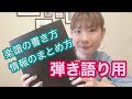 弾き語り楽譜の書き方（情報のまとめ方）ノート術