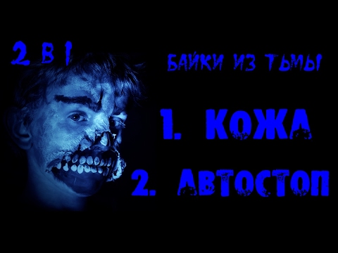 Истории на ночь