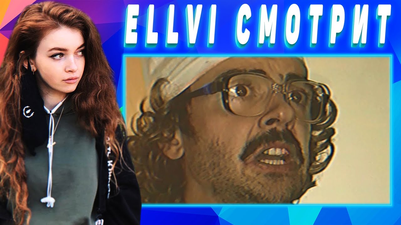 ELLVI смотрит ИНЖЕНЕР "В НИИ СНОВА КОНФУЗ" || Элви - YouTube