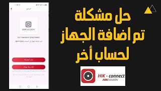 حل مشكلة تم اضافة الجهاز لحساب اخر hik-connect هيكفيجن #hikvision screenshot 2