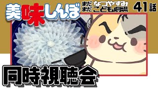 【美味しんぼ】41話 大事な事はなんなのか【コメント大歓迎】#美味しんぼ #同時視聴 #アニメ #懐かしい #昭和 #平成 #80s #90s #oishinbo #vtuber #むぅたま