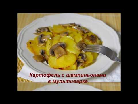 Картофель с шампиньонами в мультиварке.  Potatoes with champignons