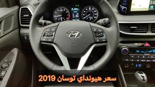 هيونداي توسان 2019 (السعر والموصفات )