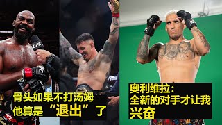 骨头如果不打汤姆，他算是“退出”了  |  奥利维拉：全新的对手才让我兴奋