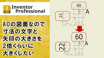 A0の図面なので寸法の文字と矢印の大きさを2倍くらいに大きくしたい【Inventor】