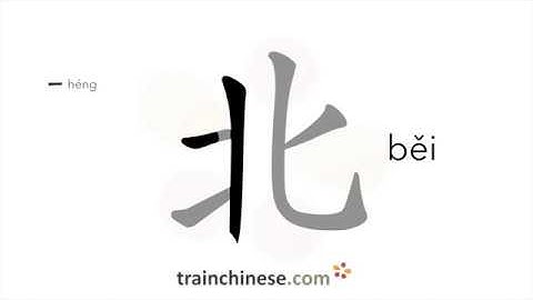 How to write 北 (běi) – north – stroke order, radical, examples and spoken audio