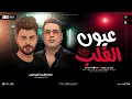 عيون القلب ترندات        حماده الاسمر   كريم ناعوس   ترند التيك توك   مولد حظ شعبي جديد      نجومي