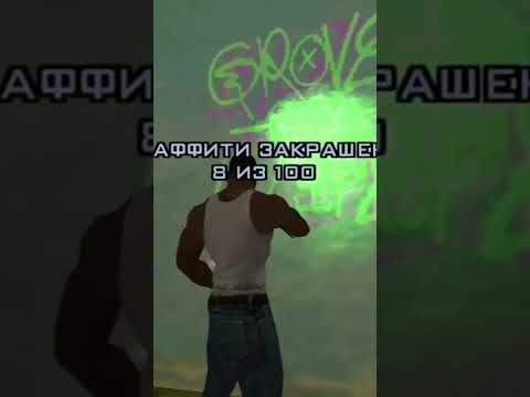 ЧТО БУДЕТ ЕСЛИ ЗАКРАСИТЬ ВСЕ 100 ГРАФФИТИ В GTA SA