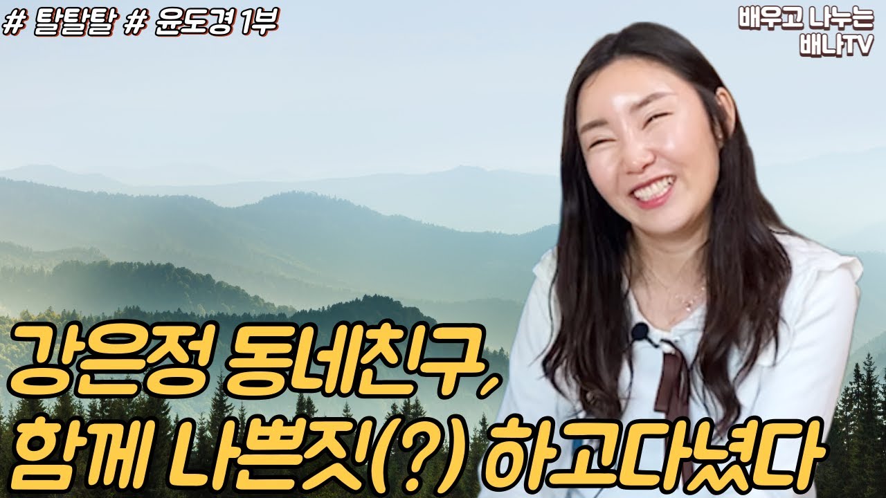 [탈탈탈 윤도경] 1부 - 강은정 동네친구, 같이 나쁜짓(?) 하고다녔다! / 탈탈탈 9회