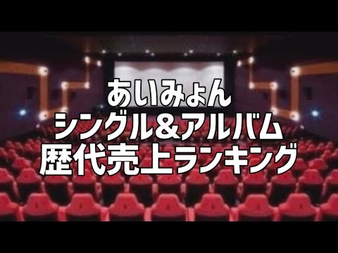 あいみょんシングル&アルバム歴代売上ランキング