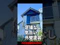 【70万円古民家】高圧洗浄からの足場ナシ外壁塗装DIY #diy #リノベーション #古民家 #リフォーム#ひとりでできるマン