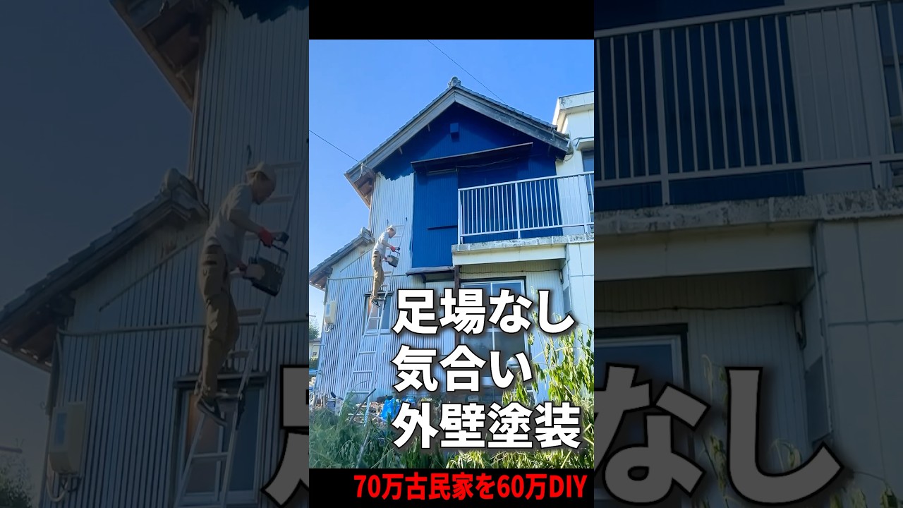 【70万円古民家】高圧洗浄からの足場ナシ外壁塗装DIY #diy #リノベーション #古民家 #リフォーム#ひとりでできるマン