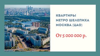 Квартиры у метро Шелепиха от 5 млн рублей