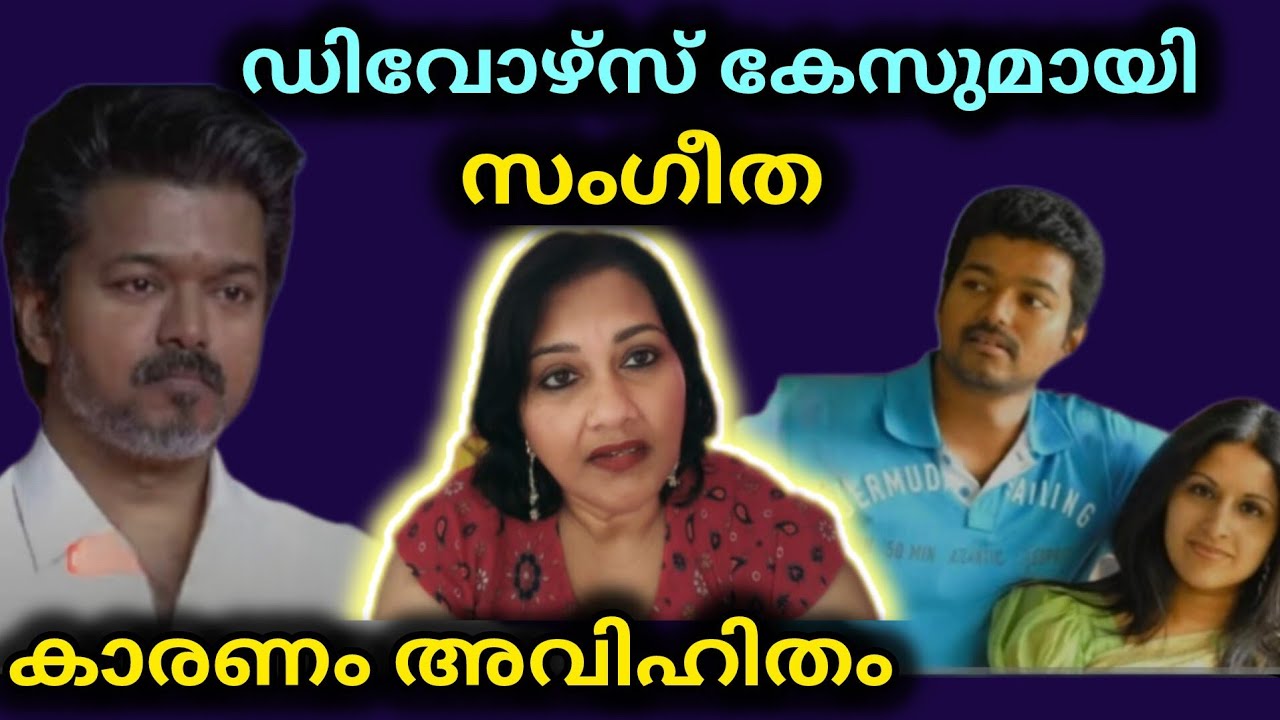 നടൻ വിജയ് ന്റെ അവിഹിതം കയ്യോടെ പൊക്കി ഭാര്യ 