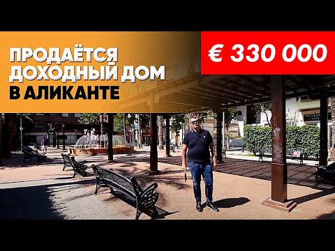 Инвестиции в Испании. Коммерческая недвижимость в Аликанте