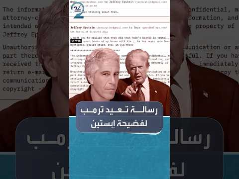 فضيحة إبستين تعود للواجهة مجددا وترمب يرد