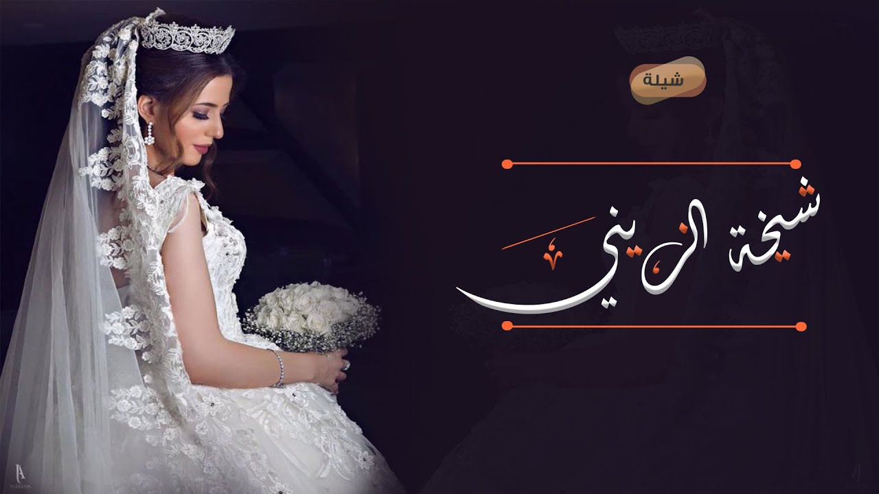 شيلة عروس باسم هياء حماسيه تهبل 2023 شيلة مدح في العروسه هياء واهلها ll ...