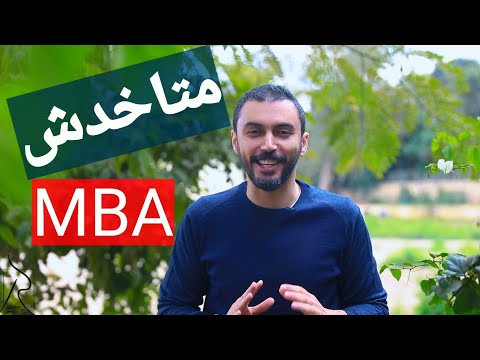 فيديو: ما هو الترتيب الأفضل لـ MBA؟