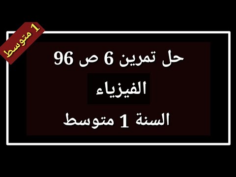 حل تمرين 6 ص 96 فيزياء السنة 1 متوسط
