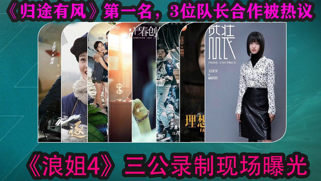 《浪姐4》三公錄製現場曝光,《歸途有風》第一名,3位隊長合作被熱議#乘風2023 #amber #ella #maria #賈靜雯 #蔡少芬 ...