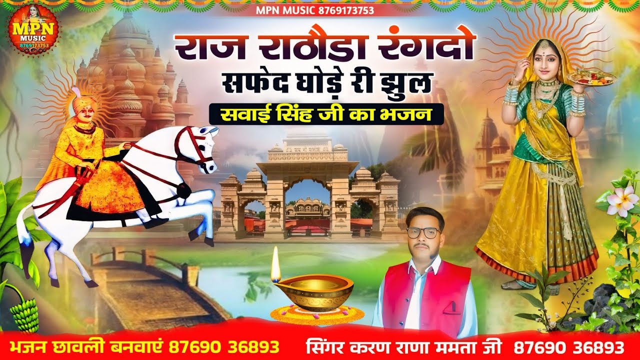 राज राठौडा रंगदो सफेद घोड़े री झुल // सवाई सिंह जी का भजन //  करण राणा ममता जी // माजीसा री छावली