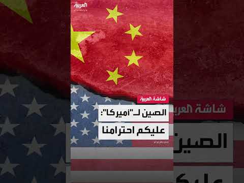 الصين لـ أميركا عليكم احترامنا