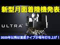 ispace社の月着陸船変更について ispace changes its lunar lander plans